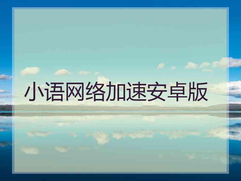 小语网络加速安卓版