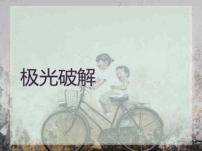 极光破解