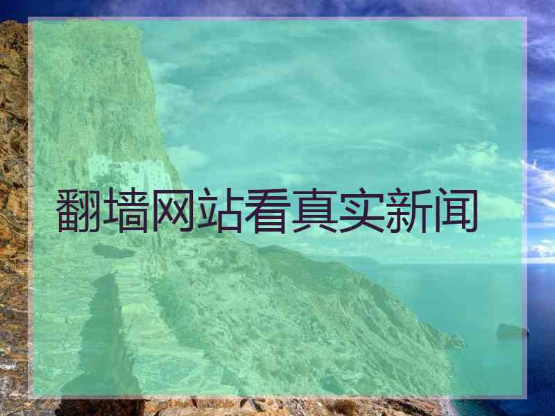 翻墙网站看真实新闻