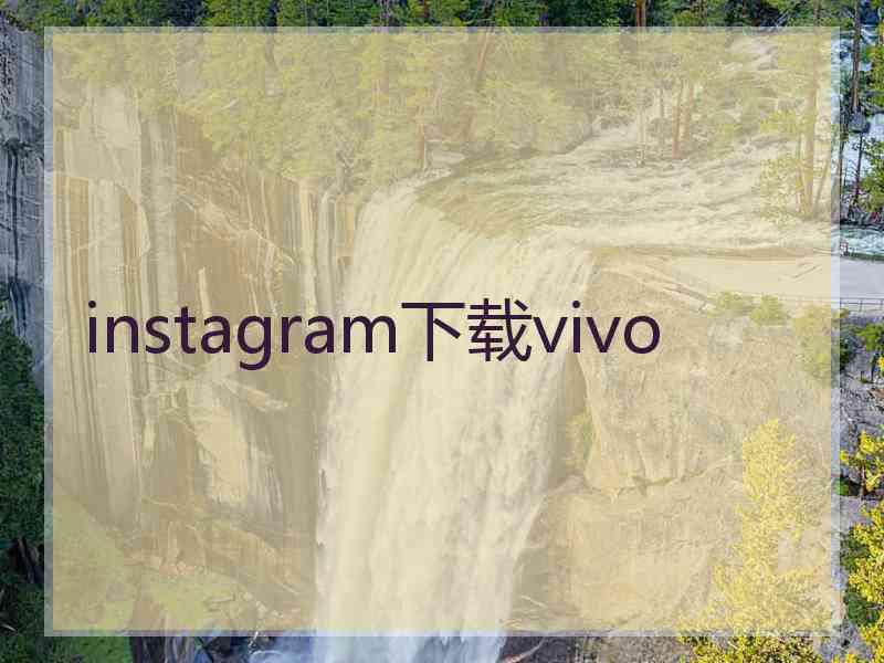 instagram下载vivo