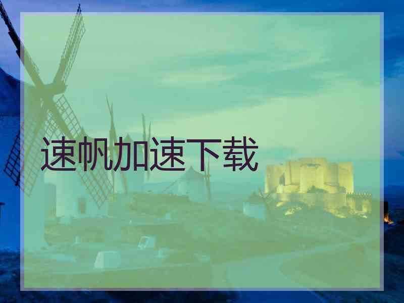 速帆加速下载