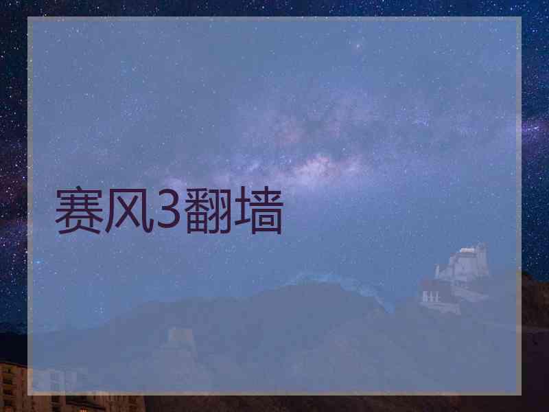 赛风3翻墙