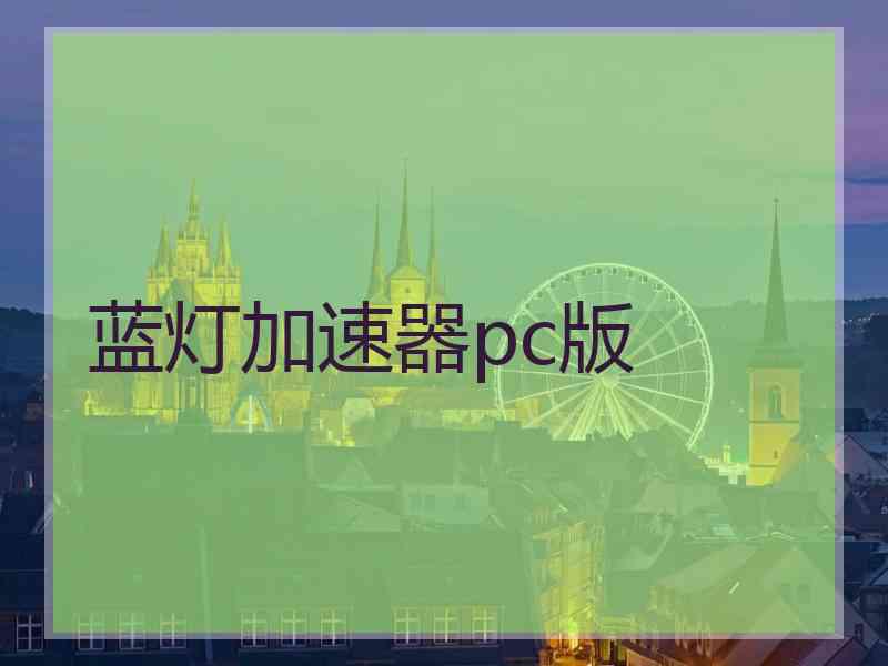 蓝灯加速器pc版
