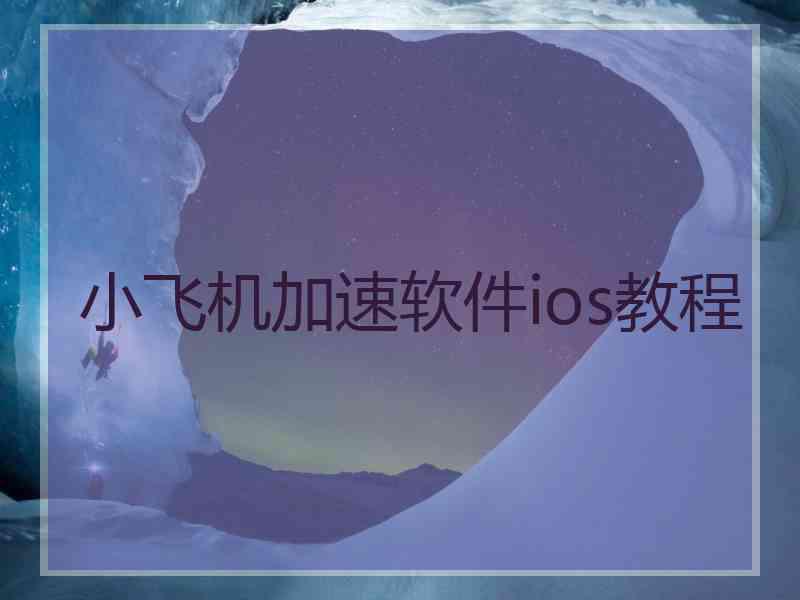 小飞机加速软件ios教程