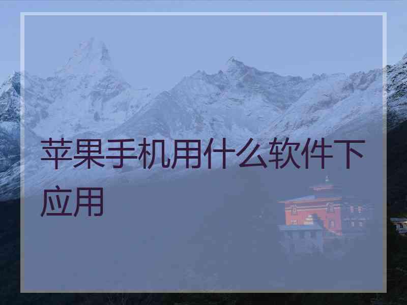 苹果手机用什么软件下应用