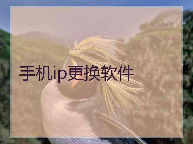 手机ip更换软件