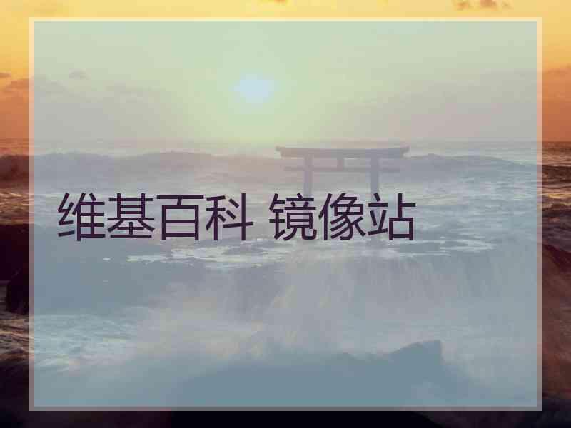 维基百科 镜像站