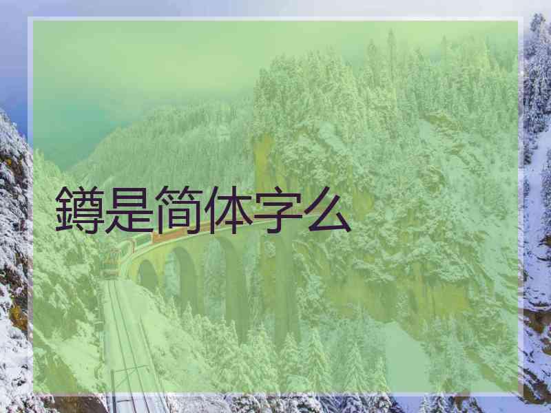 鐏是简体字么