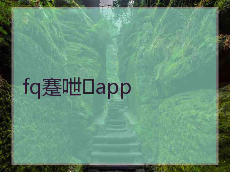 fq蹇呭app