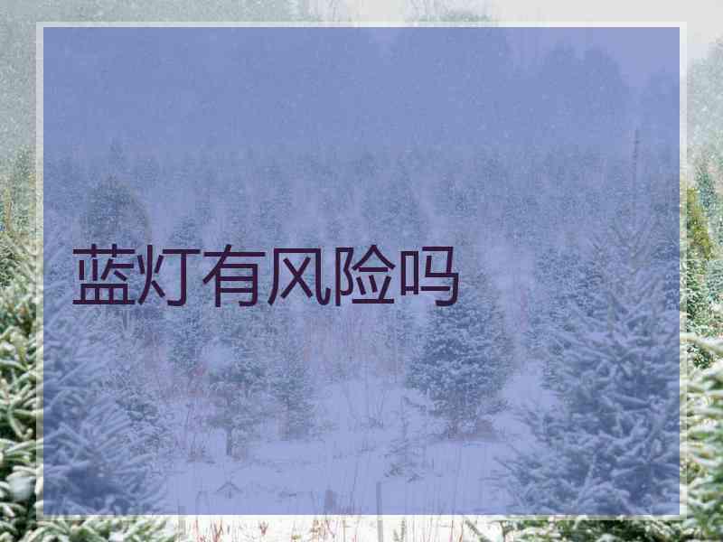 蓝灯有风险吗