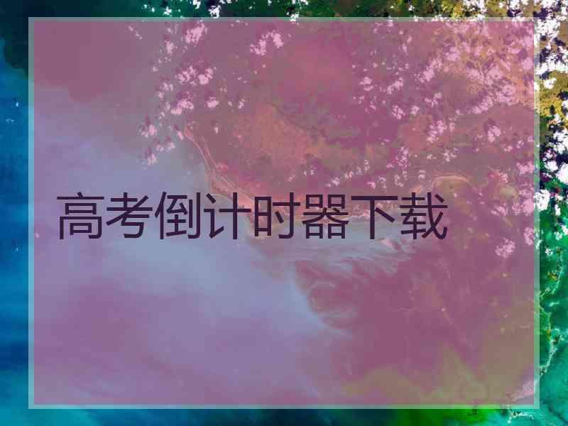 高考倒计时器下载
