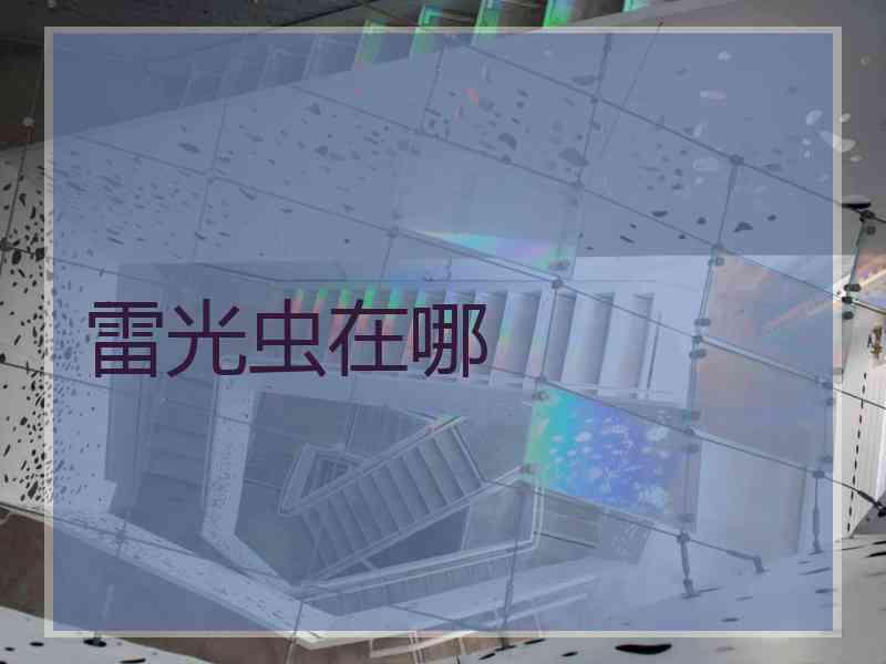 雷光虫在哪