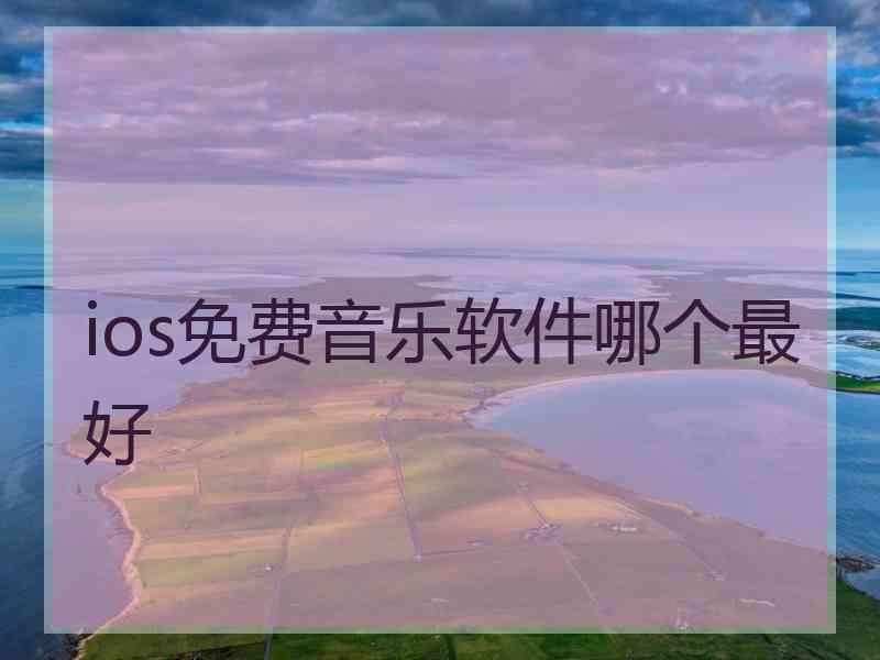 ios免费音乐软件哪个最好