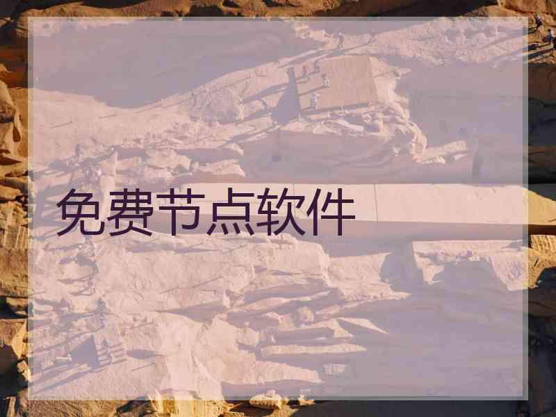 免费节点软件