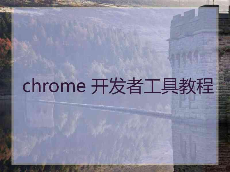 chrome 开发者工具教程