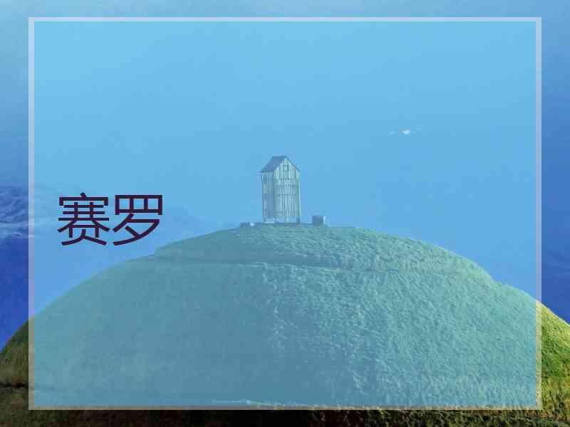 赛罗