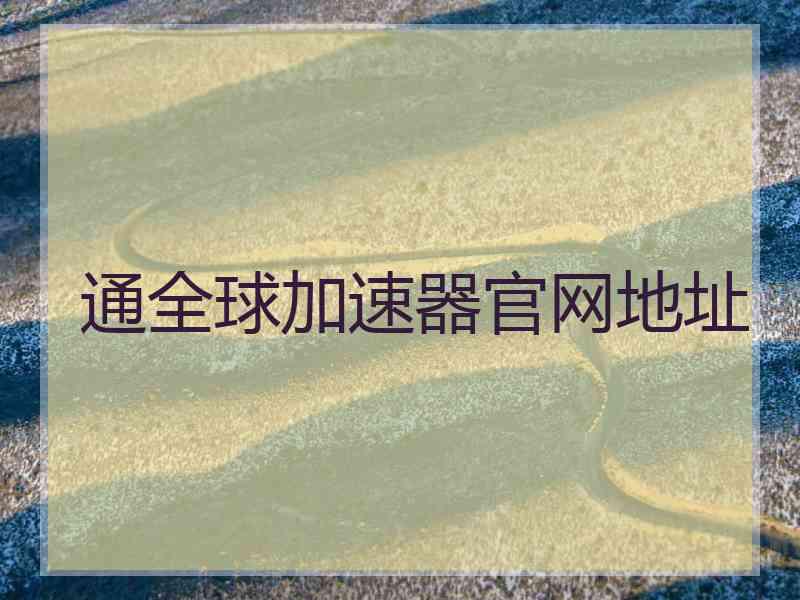 通全球加速器官网地址