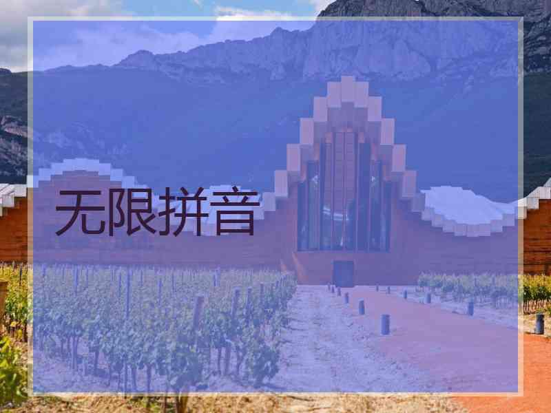 无限拼音