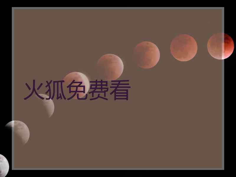 火狐免费看