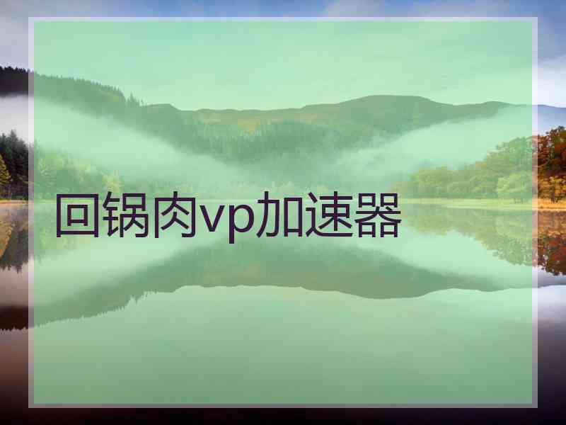 回锅肉vp加速器