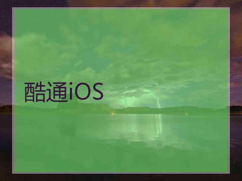 酷通iOS