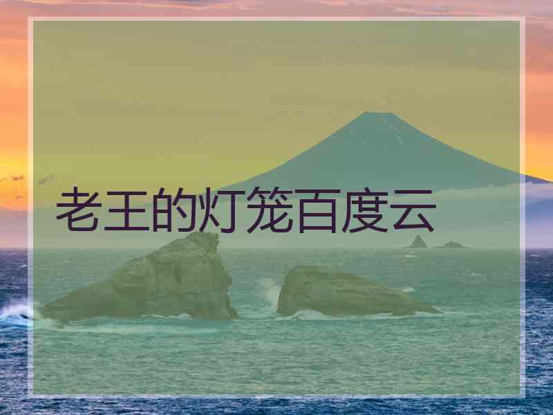 老王的灯笼百度云