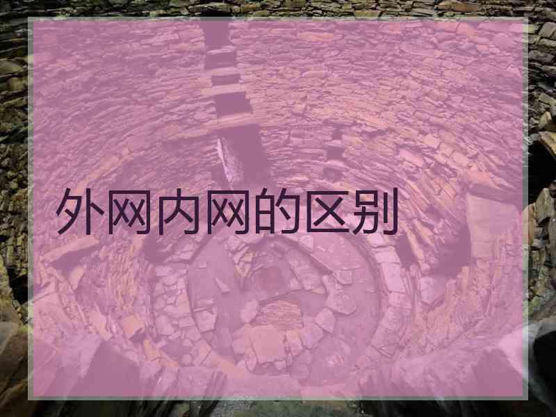 外网内网的区别