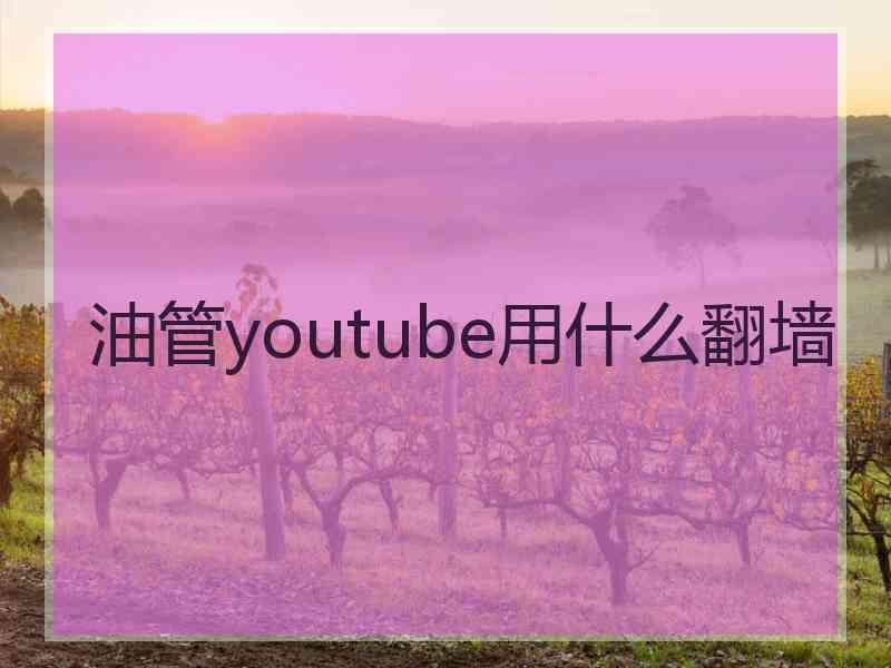油管youtube用什么翻墙
