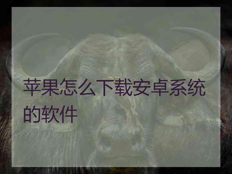 苹果怎么下载安卓系统的软件