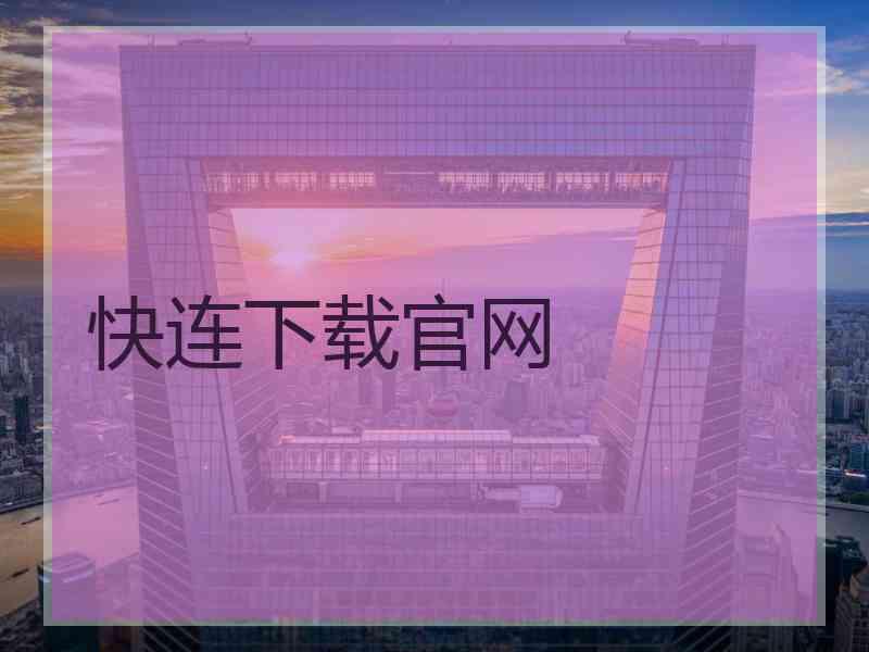 快连下载官网