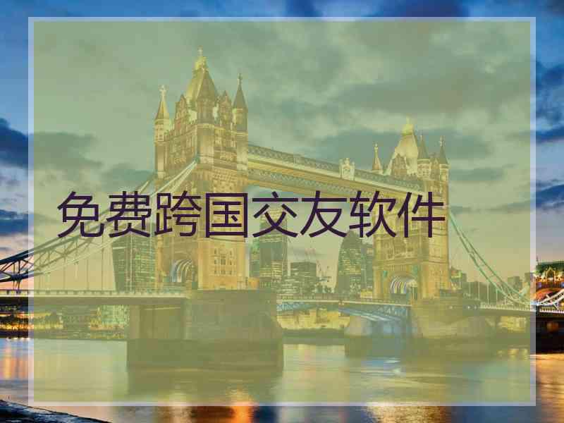 免费跨国交友软件