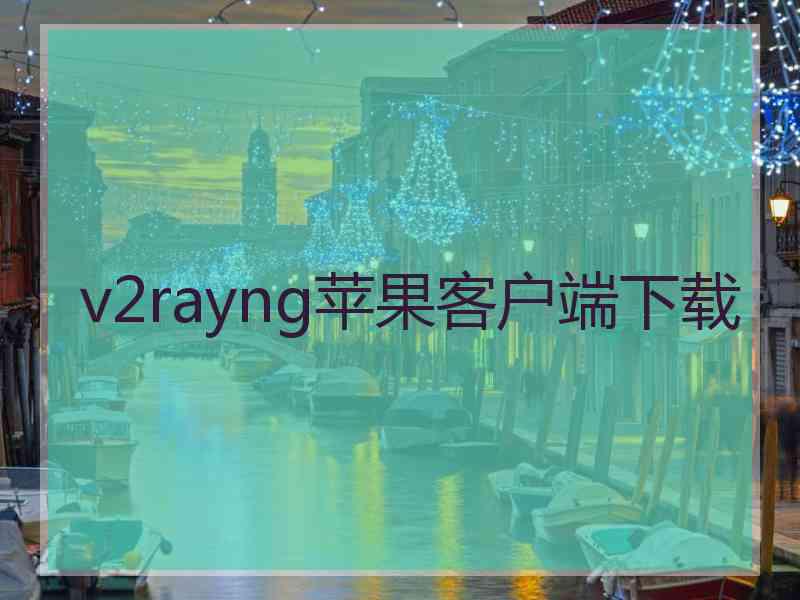 v2rayng苹果客户端下载