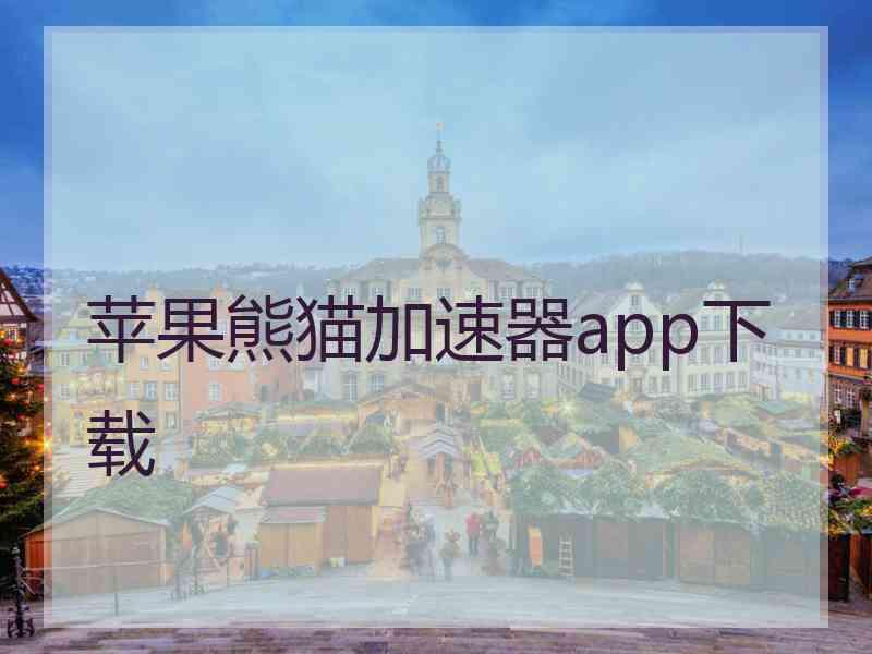 苹果熊猫加速器app下载