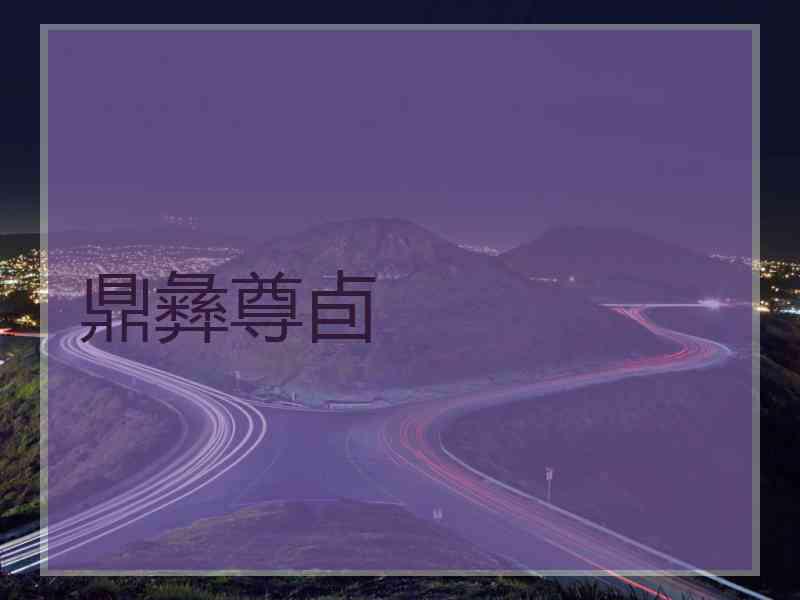 鼎彝尊卣