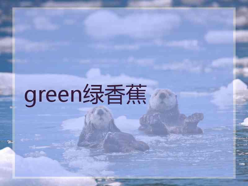 green绿香蕉