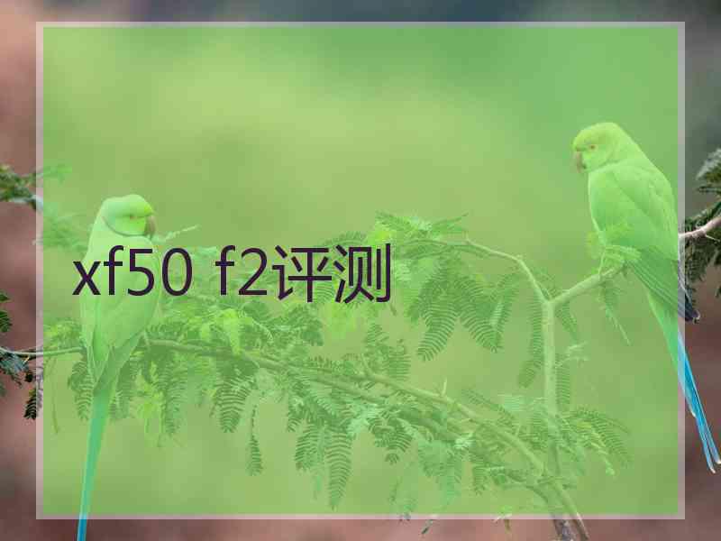 xf50 f2评测