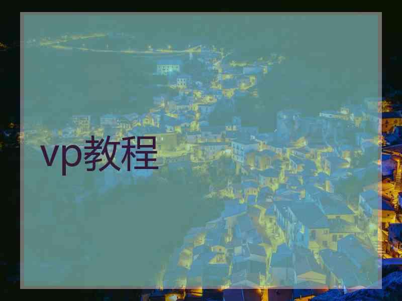 vp教程