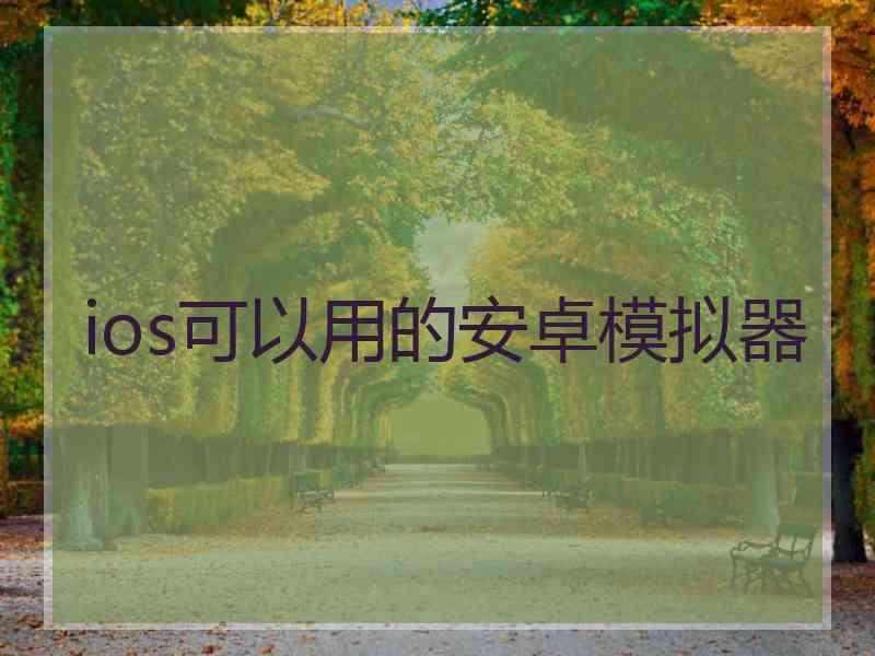 ios可以用的安卓模拟器