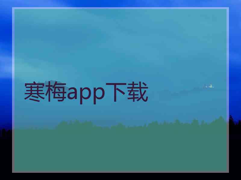 寒梅app下载
