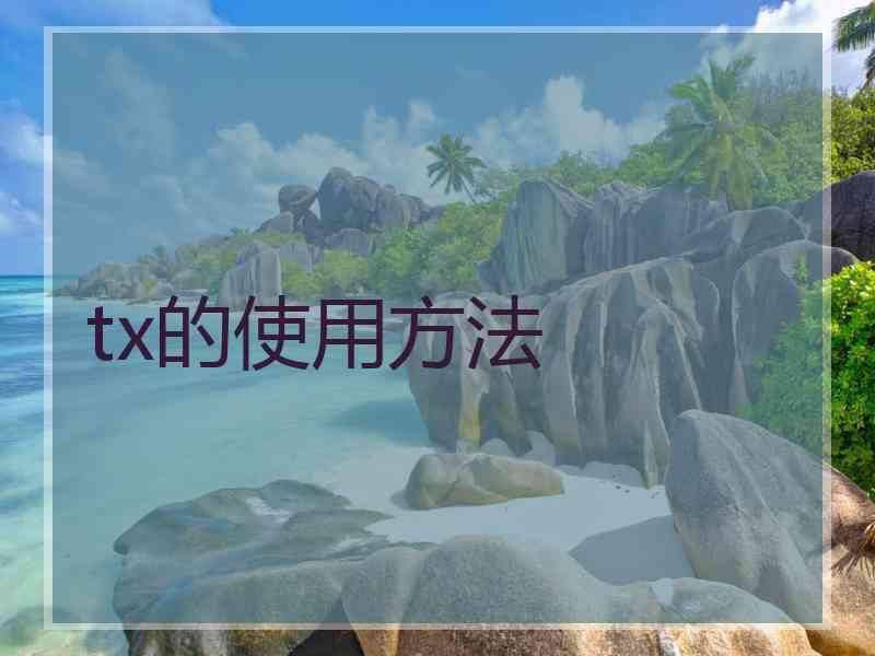 tx的使用方法