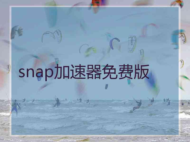 snap加速器免费版