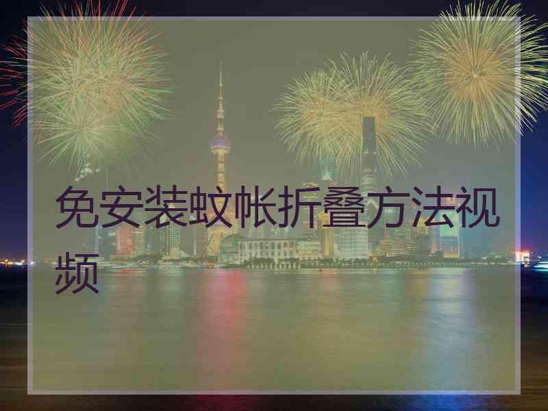 免安装蚊帐折叠方法视频