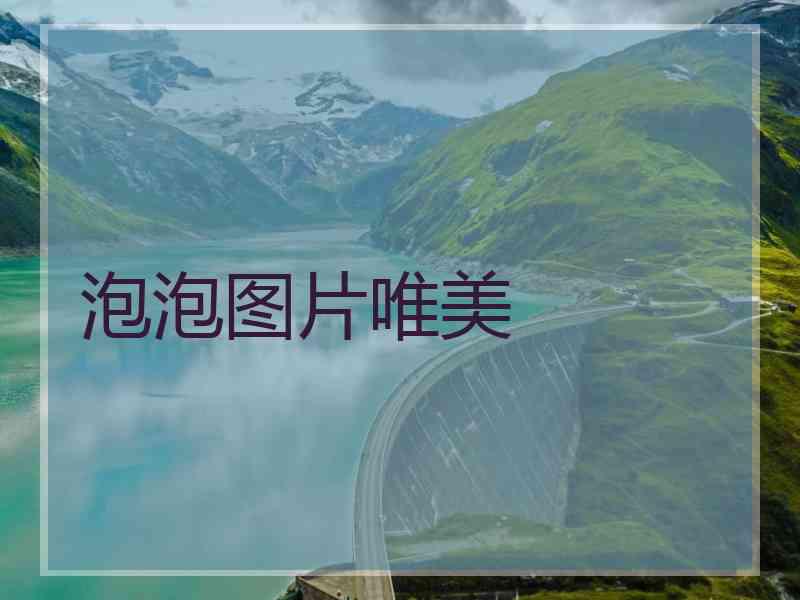 泡泡图片唯美