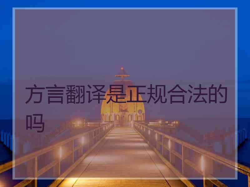 方言翻译是正规合法的吗