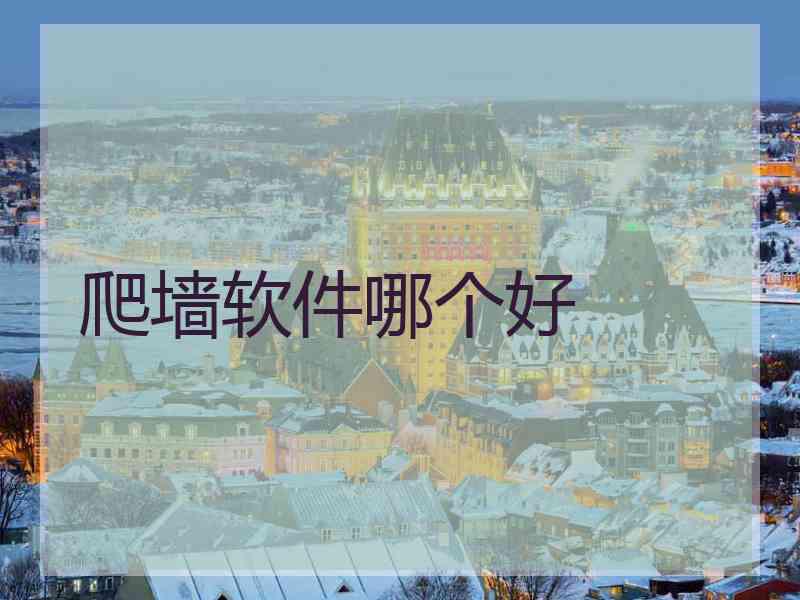 爬墙软件哪个好