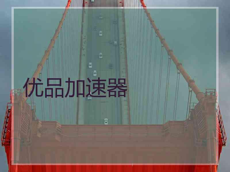 优品加速器