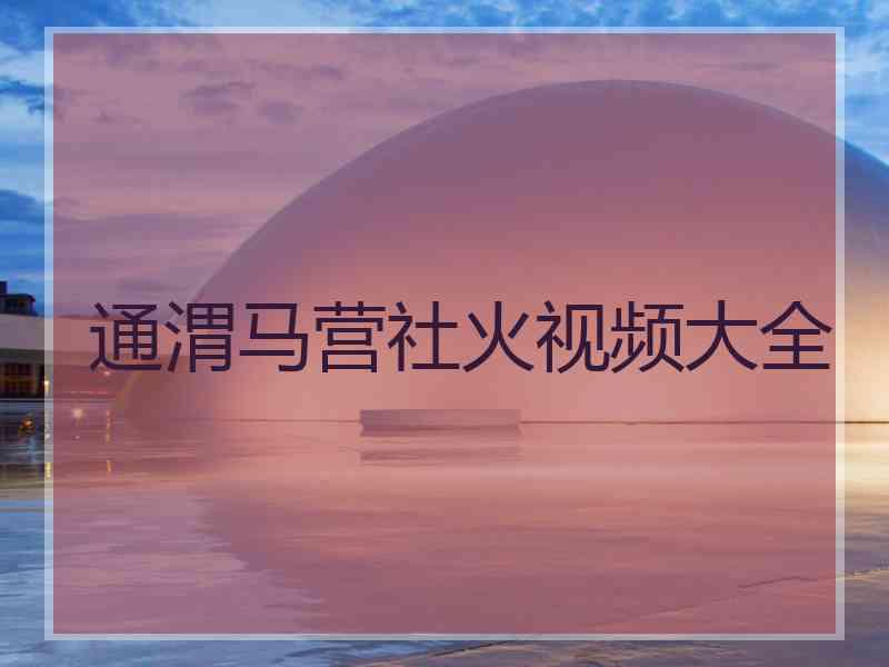 通渭马营社火视频大全
