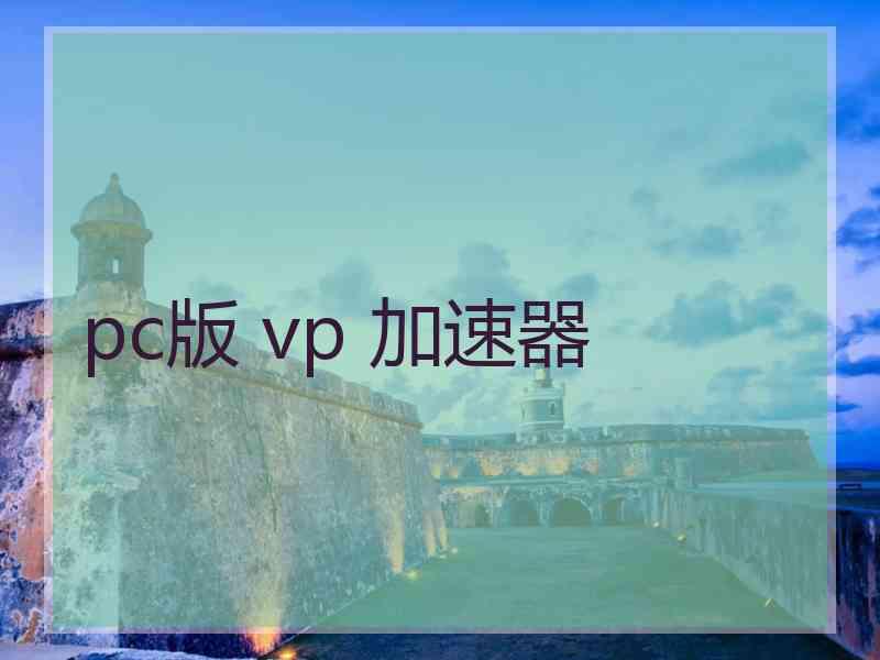 pc版 vp 加速器