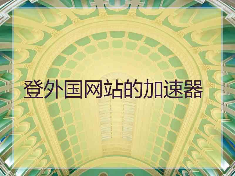 登外国网站的加速器