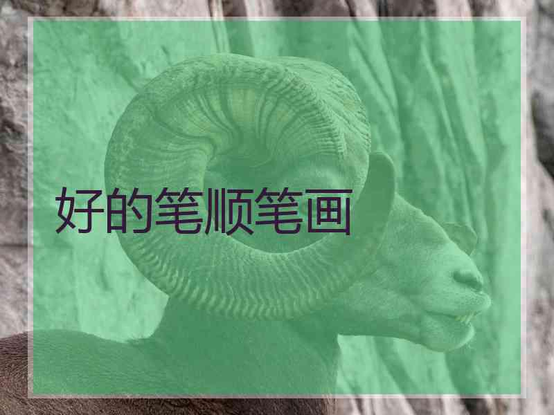 好的笔顺笔画